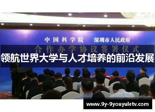领航世界大学与人才培养的前沿发展