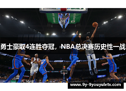 勇士豪取4连胜夺冠，NBA总决赛历史性一战