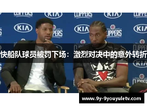 快船队球员被罚下场：激烈对决中的意外转折