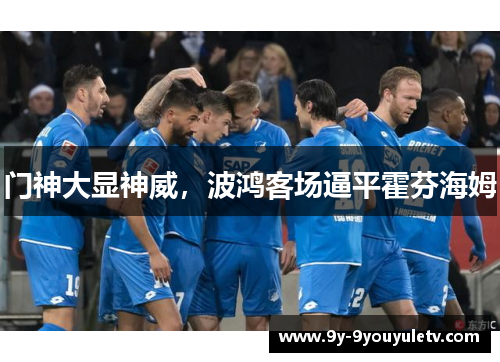 门神大显神威，波鸿客场逼平霍芬海姆