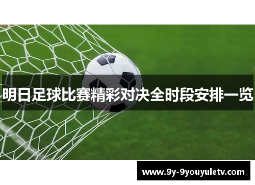 明日足球比赛精彩对决全时段安排一览