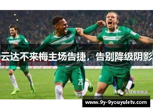 云达不来梅主场告捷，告别降级阴影