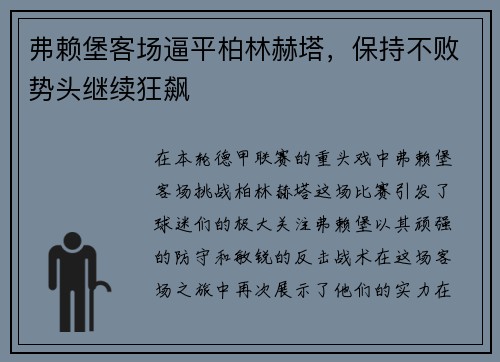 弗赖堡客场逼平柏林赫塔，保持不败势头继续狂飙
