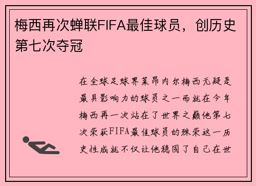 梅西再次蝉联FIFA最佳球员，创历史第七次夺冠