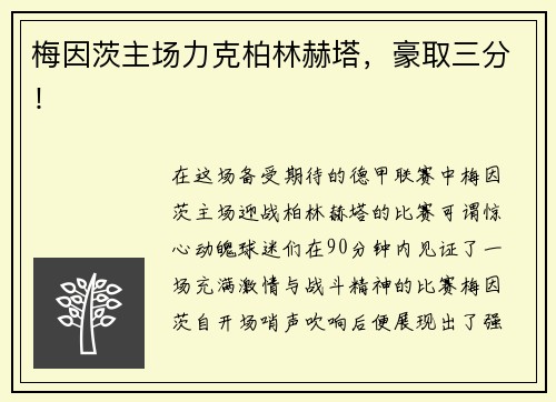 梅因茨主场力克柏林赫塔，豪取三分！