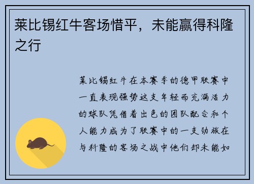 莱比锡红牛客场惜平，未能赢得科隆之行