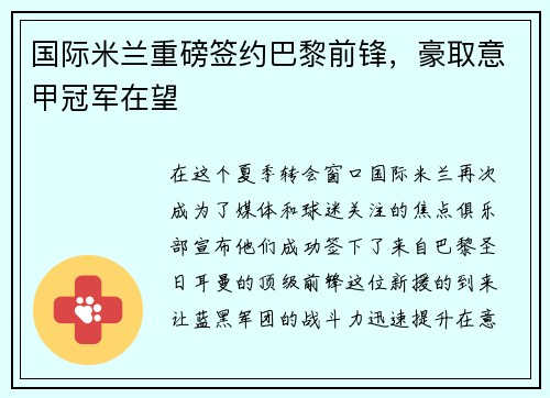 国际米兰重磅签约巴黎前锋，豪取意甲冠军在望
