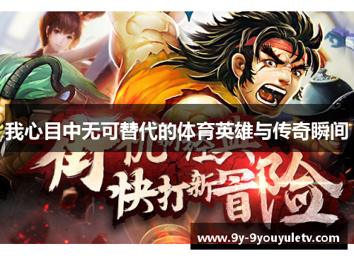 我心目中无可替代的体育英雄与传奇瞬间