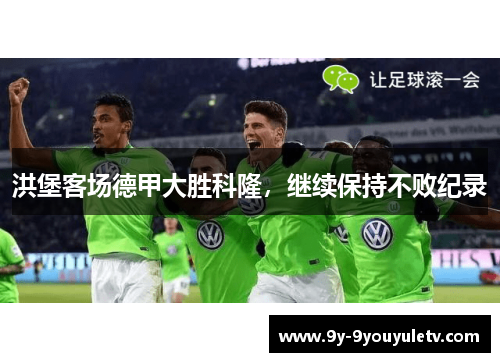 洪堡客场德甲大胜科隆，继续保持不败纪录