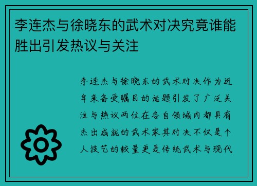李连杰与徐晓东的武术对决究竟谁能胜出引发热议与关注