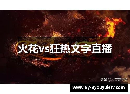 火花vs狂热文字直播