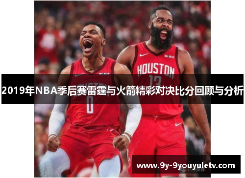 2019年NBA季后赛雷霆与火箭精彩对决比分回顾与分析
