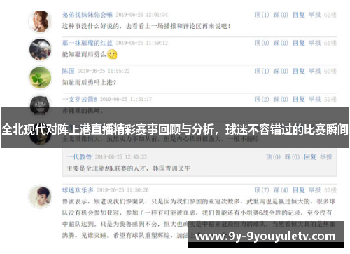 全北现代对阵上港直播精彩赛事回顾与分析，球迷不容错过的比赛瞬间