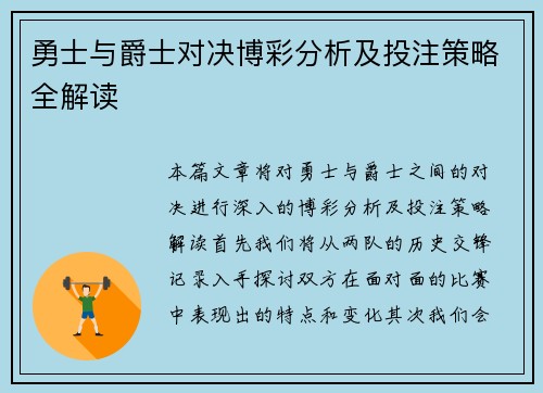 勇士与爵士对决博彩分析及投注策略全解读