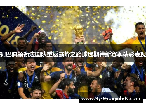 姆巴佩领衔法国队重返巅峰之路球迷期待新赛季精彩表现