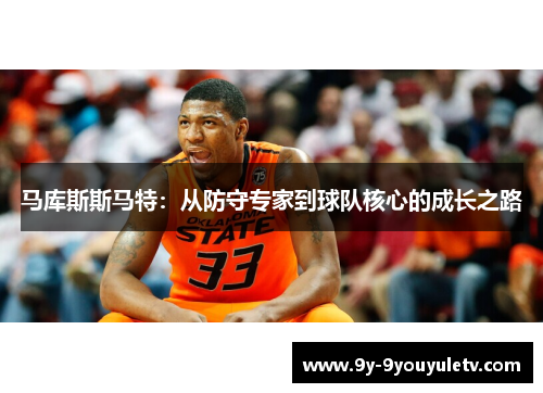 马库斯斯马特：从防守专家到球队核心的成长之路